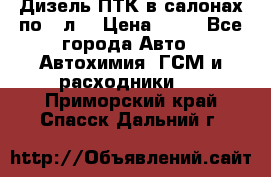 Дизель ПТК в салонах по20 л. › Цена ­ 30 - Все города Авто » Автохимия, ГСМ и расходники   . Приморский край,Спасск-Дальний г.